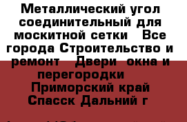 Металлический угол соединительный для москитной сетки - Все города Строительство и ремонт » Двери, окна и перегородки   . Приморский край,Спасск-Дальний г.